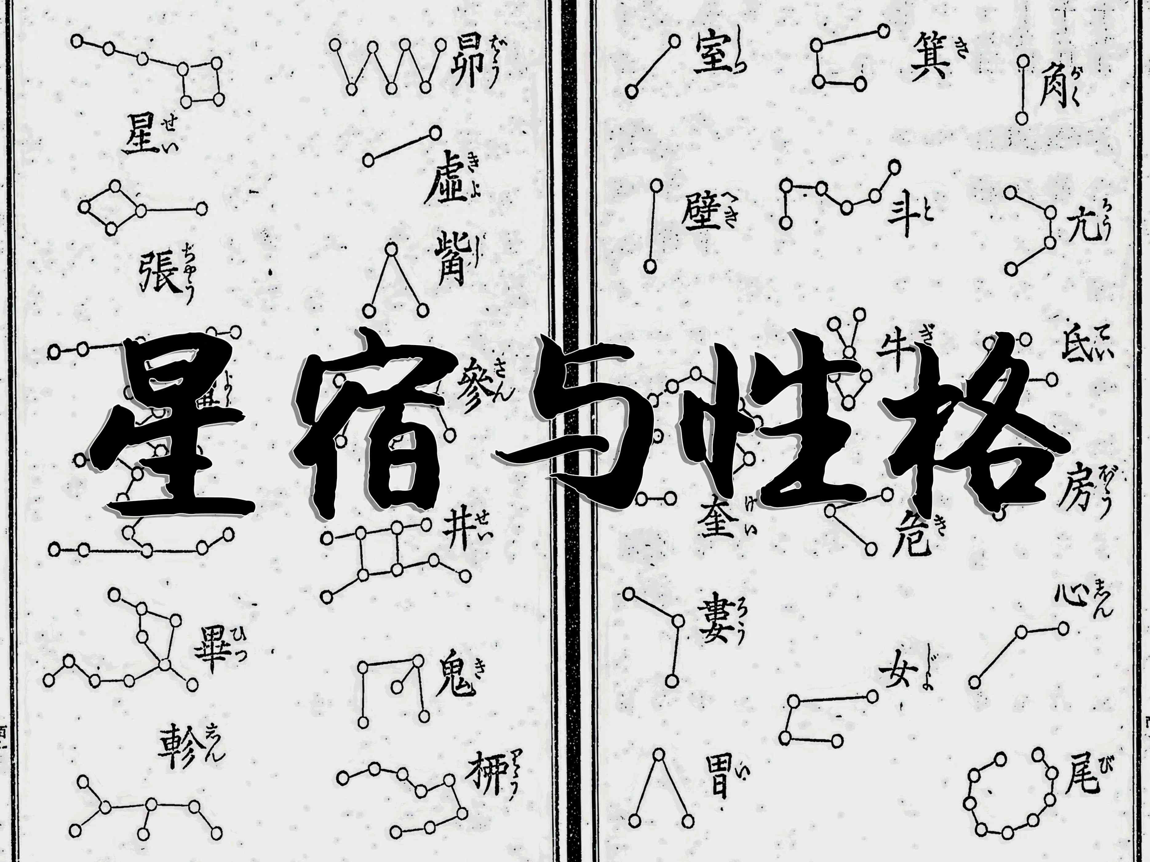 二十八星宿吉凶，二十八星宿与性格