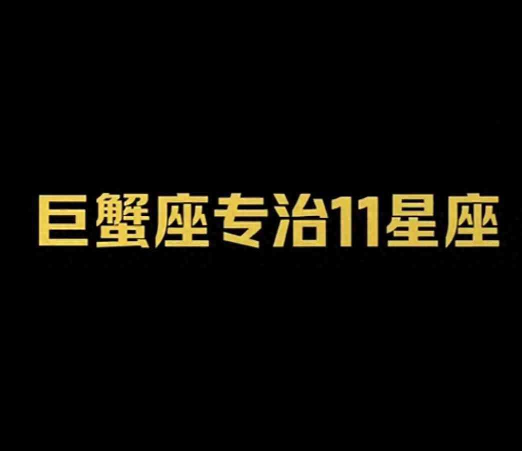巨蟹座是风象还是火象星座，巨蟹座专治11星座！