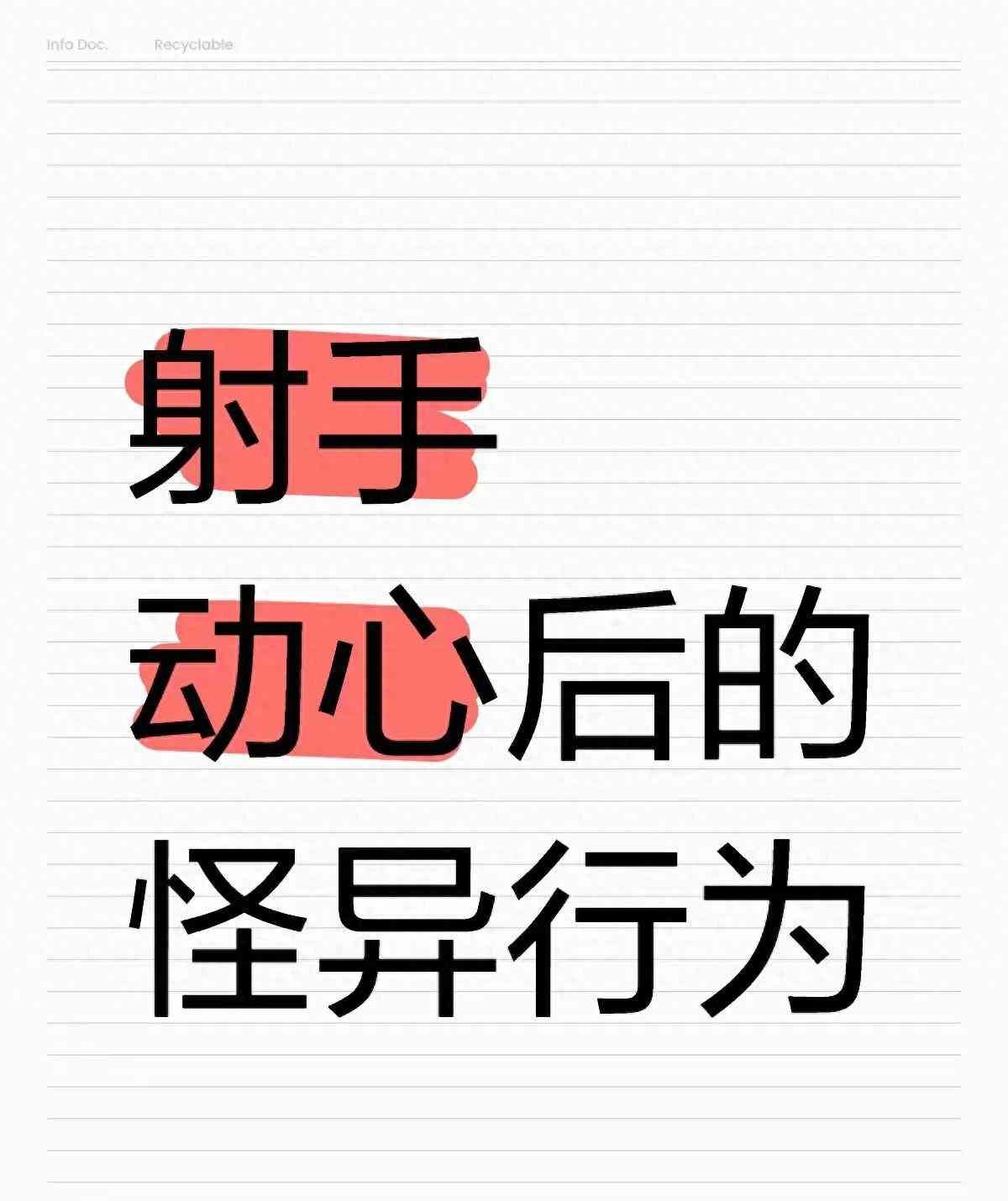 射手座是风象还是火象星座，当射手座有了喜欢的人是什么样子呢？