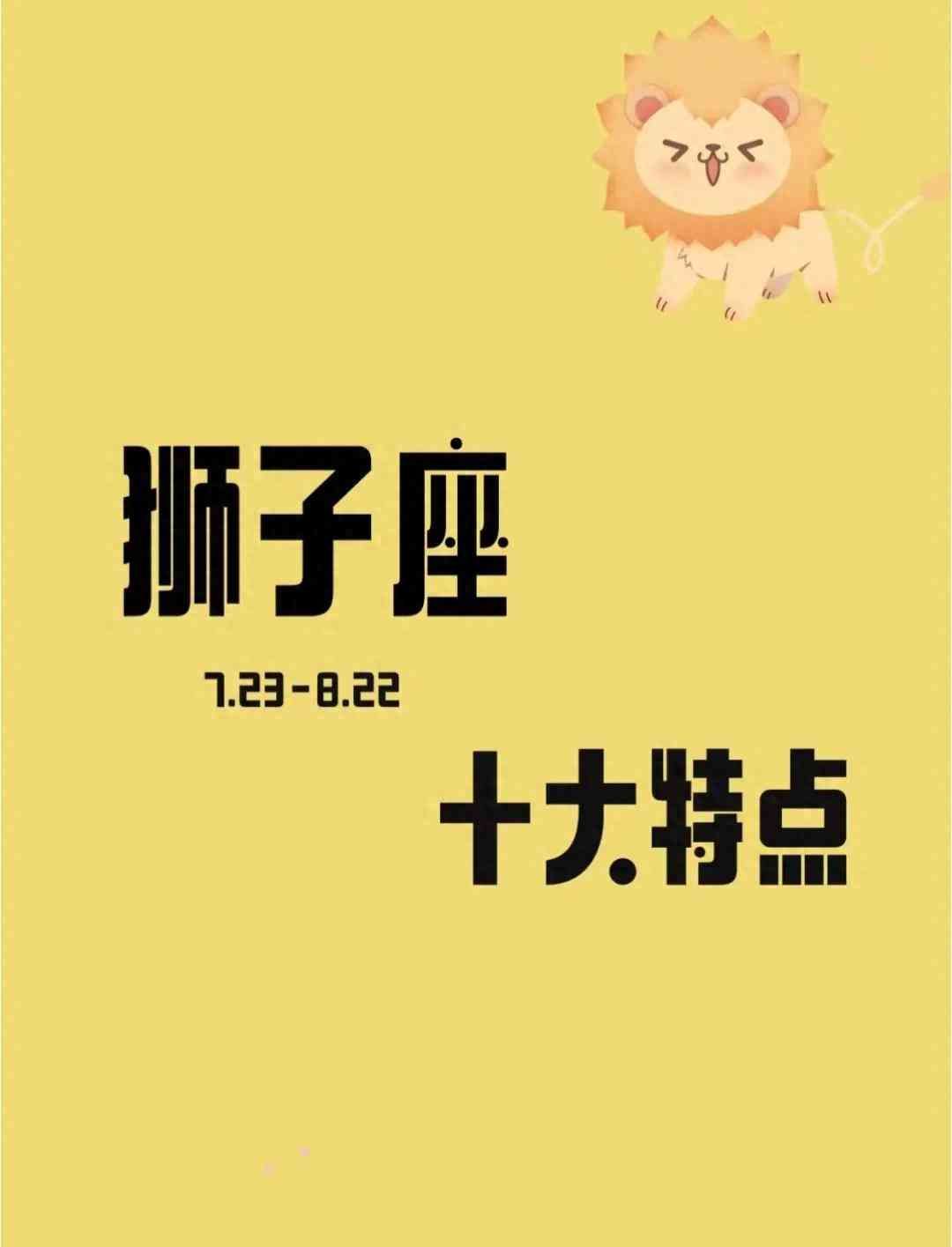 狮子座女人的十大特点，狮子座的10个特性！