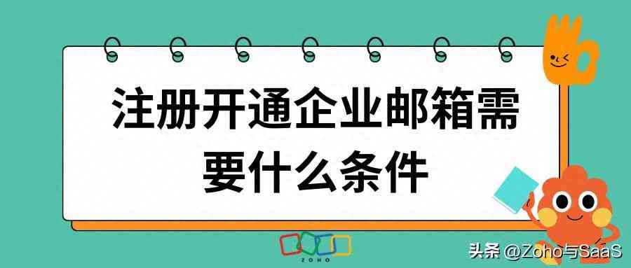 企业邮箱申请资格与流程