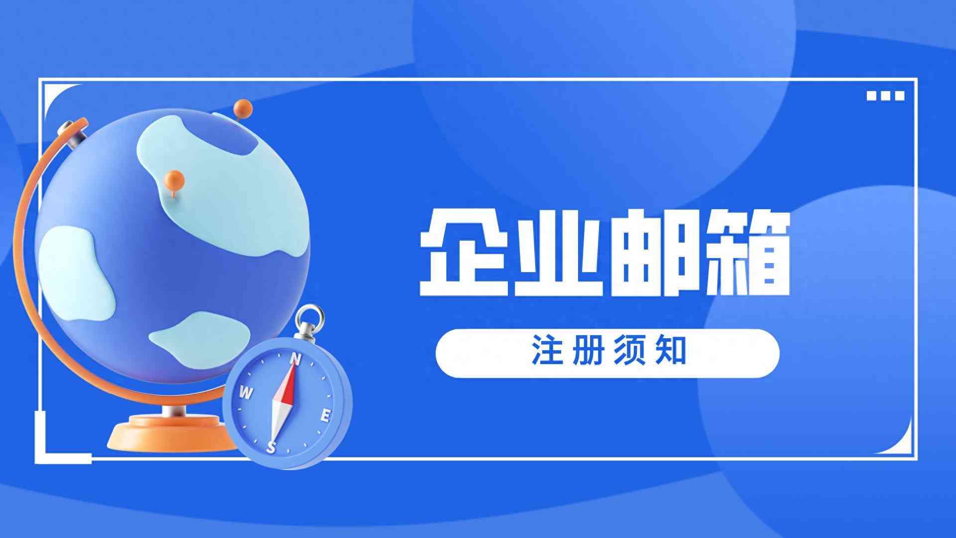 企业邮箱域名怎么设置，公司怎么申请邮箱号