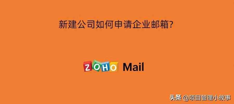 如何申请注册企业邮箱，怎么创办企业邮箱
