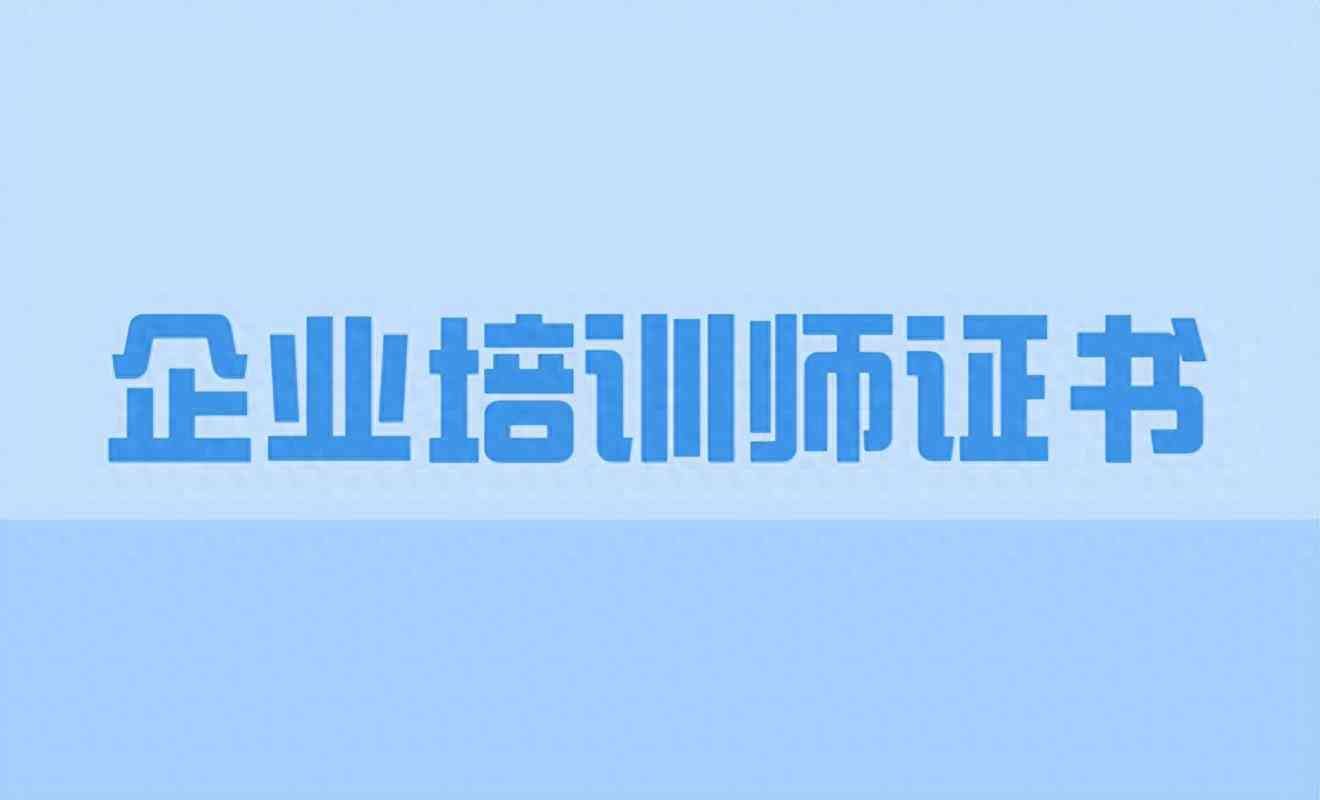 企业培训师证书含金量，企业培训师资格证报考2020报考时间