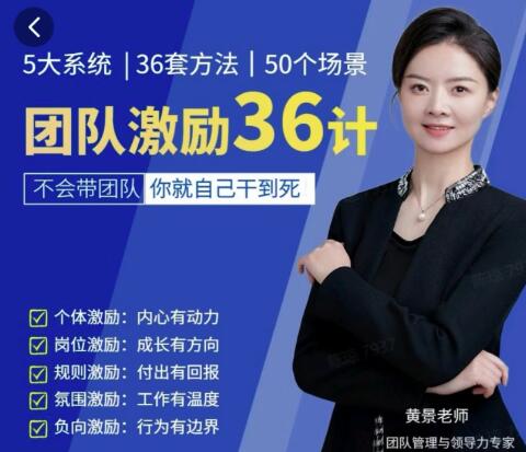 黄景《团队激励36计》Get职场竞争力，
