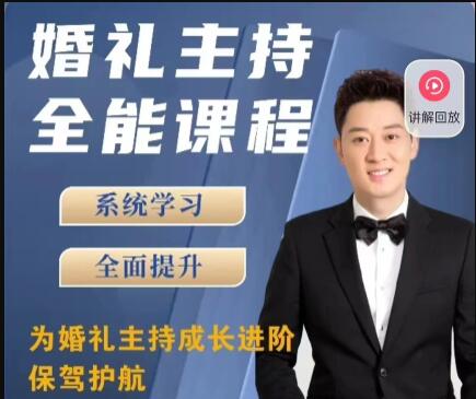 《婚礼主持全能课程》系统学习，全面提升