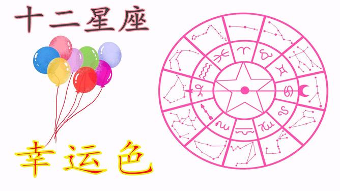 12星座辛运色和辛运数字 十二星座真正的幸运色和幸运数字