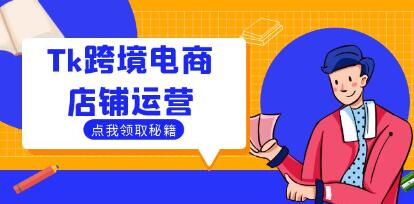 《Tiktok跨境电商店铺运营》选品策略