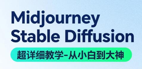 ai绘画一键生成绘画《AI绘画系统教学》MJ+SD详解从零到一