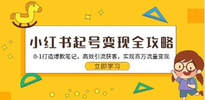 小红书起号变现全攻略，从0-1打造爆款笔