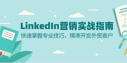 LinkedIn营销实战指南，快速掌握专