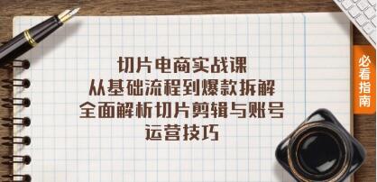 IP切片剪辑运营课，从基础流程到爆款拆解