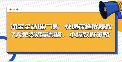淘宝全站推广，快速筛选优质款，7天免费流量翻倍