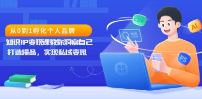知识IP变现课从0到1孵化个人品牌,打造私域变现