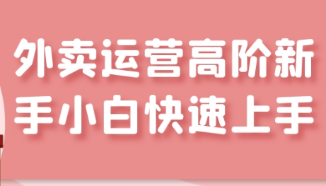 美团、饿了么外卖运营高阶课