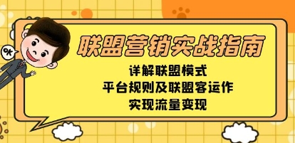 联盟营销实战指南，详解联盟模式规则运作，