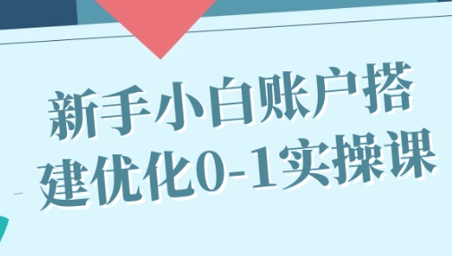 抖音广告投放新手小白账户搭建优化0-1实操课