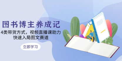 抖音图书博主养成记，4类带货方式，视频直播课助力
