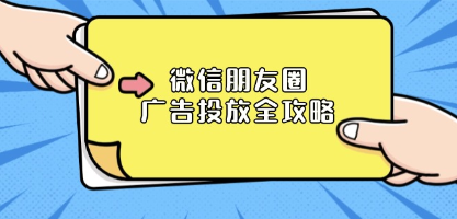 微信朋友圈广告投放全攻略，ADQ平台介绍