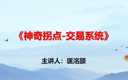股票拐点位置判定方法？匡铭劼，神奇拐点交