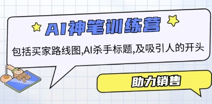 AI销售训练营，包括买家路线图， AI杀
