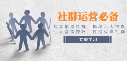社群运营怎么做？社群运营从零搭建社群，七