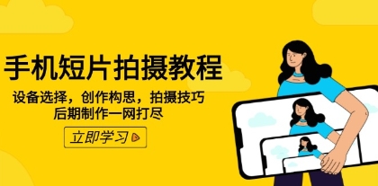摄影入门基础知识，创作构思拍摄技巧后期制作，手机短片拍摄教程