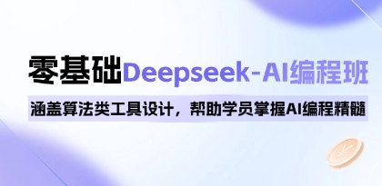 Deepseek-AI编程班，涵盖算法类