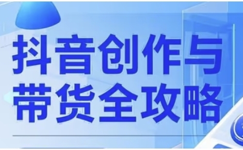 抖音创作者全攻略，从广告分成到视频制作，