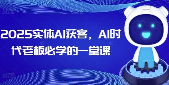 实体AI获客，AI时代老板必学的一堂课