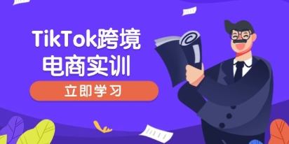 TikTok跨境电商实训，开店准备与选品