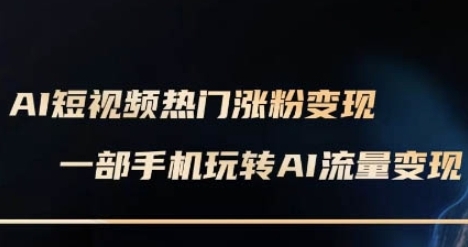 AI数字人制作短视频超级变现实操课，一部