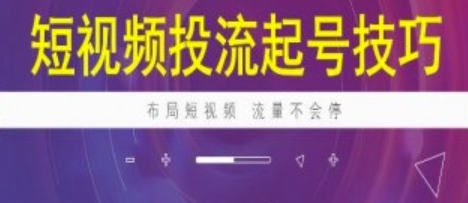 短视频投流起号技巧，短视频抖加技巧 