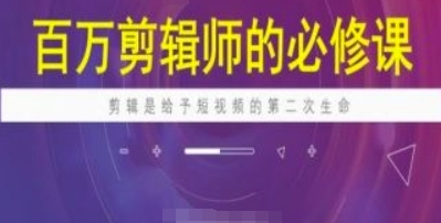 百万剪辑师必修课，剪辑是给予短视频的第二