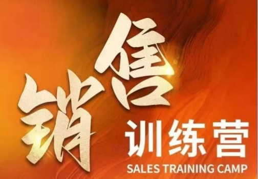 销售训练营，直接销售核心本质，助力财富增