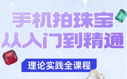 手机拍珠宝从入门到精通，从灯光、布景到拍