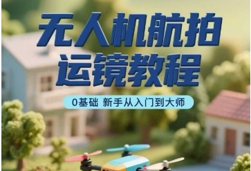 无人机航拍操作教程，无人机航拍运镜教程，