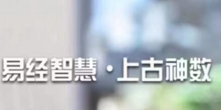 易经智慧《上古太古神数》预测篇