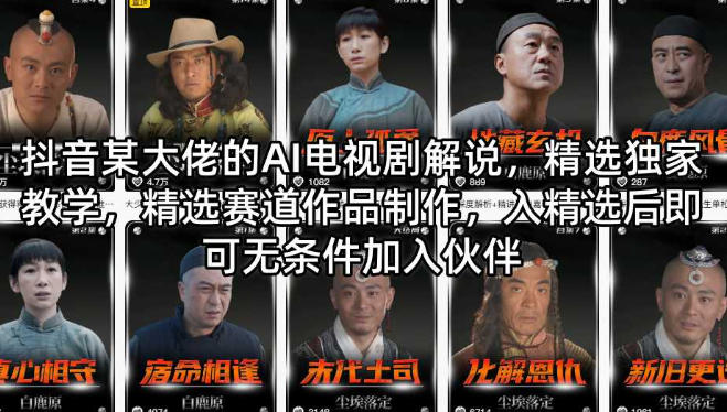 AI电视剧解说，精选赛道作品制作教程