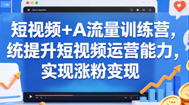 短视频+AI流量训练营，提升短视频运营能