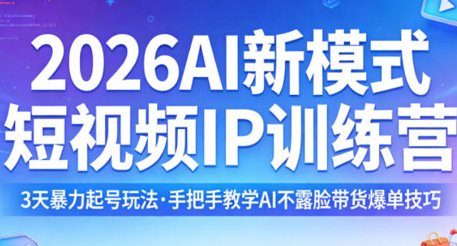 AI新模式短视频IP训练营，3天暴力起号玩法，AI不露脸带货爆单技巧
