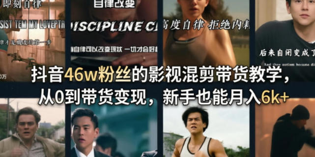 影视混剪带货教学，从0到带货变现