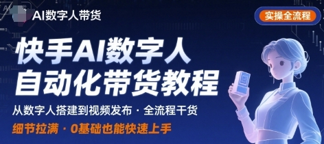 快手AI数字人自动化视频带货实操全流程