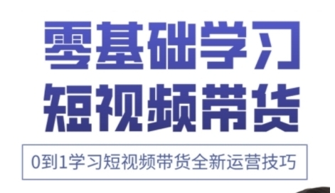 快手运营+高阶剪辑实战课，0到1学习短视