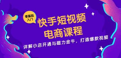 快手短视频带货电商，详解小店开通与磁力金