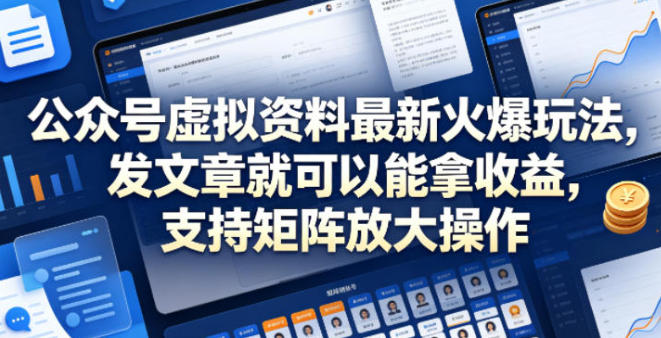 公众号虚拟资料最新火爆玩法，发文章就可以能拿收益，可矩阵放大操作