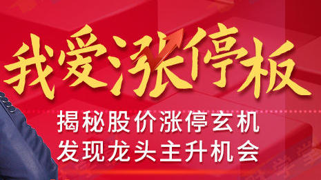 张帆《我爱涨停板》揭秘股价涨停玄机，抓住