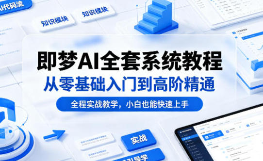 即梦AI全套系统教程，从零基础入门到高阶