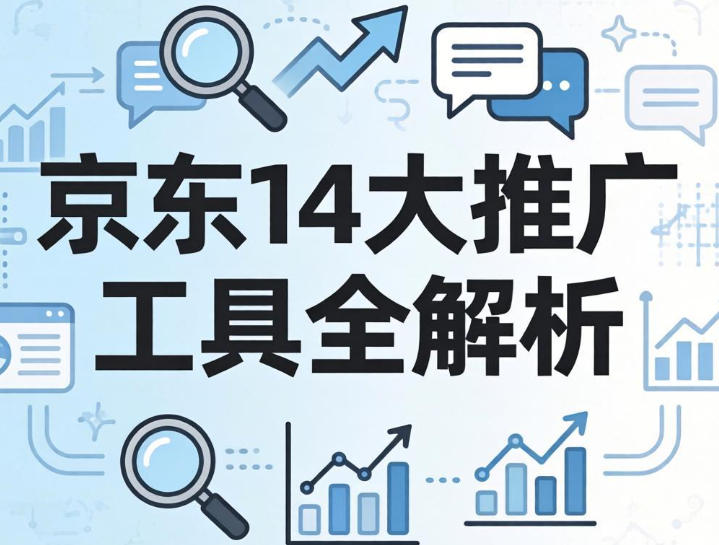 京东运营教程，京东14大推广工具全解析