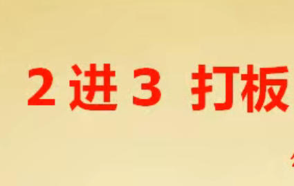 龙头 2进3打板 二进三战法